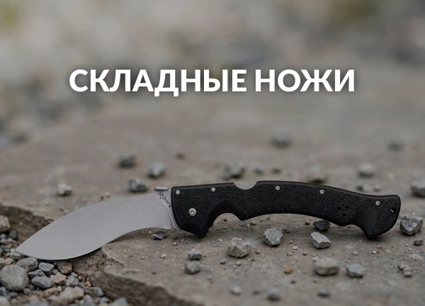 Складные ножи